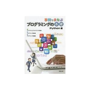 中古単行本(実用) ≪教育≫ 事例でまなぶプログラミングの基礎 Python編