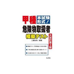 中古単行本(実用) ≪政治≫ 甲種危険物取扱者模擬テスト 本試験形式! / 工藤政