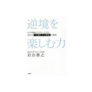 中古単行本(実用) ≪スポーツ・体育≫ 逆境を楽しむ力 心の琴線にアプローチする岩出式「人を動かす心...