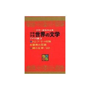 中古単行本（実用） ≪児童書≫ ケース付）少年少女世界の文学 カラー名作 9 アメリカ編3