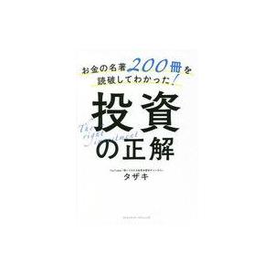 中古単行本(実用) ≪経済≫ お金の名著200冊を読破してわかった!投資の正解 / タザキ