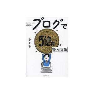 中古単行本(実用) ≪情報科学≫ ブログで5億円稼いだ方法 / きぐち
