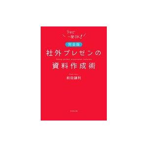 中古単行本(実用) ≪社会≫ (完全版)社外プレゼンの資料作成術 / 前田鎌利