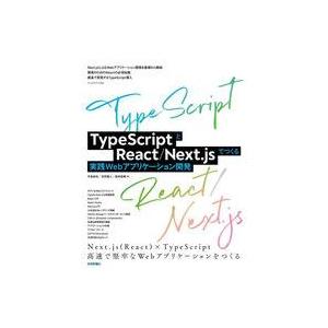 中古単行本(実用) ≪情報科学≫ TypeScriptとReact/Next.jsでつくる実践Web...