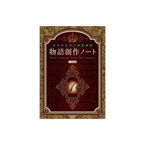 中古単行本(実用) ≪諸芸・娯楽≫ クリエイターのための物語創作ノート / 秀島迅