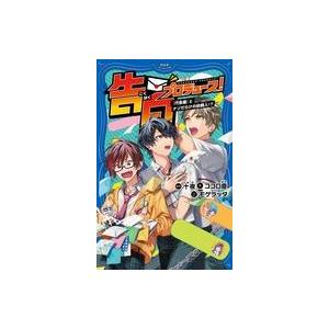 中古単行本(実用) ≪児童書≫ 告白プロデュース!(2) 「代告屋」とナゾだらけの依頼人!? / コ...