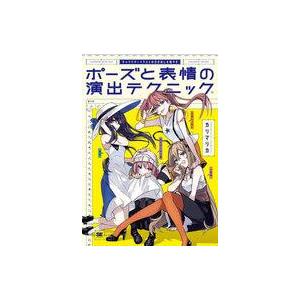 中古単行本(実用) ≪デザイン≫ キャラクターイラストの引き出しを増やす ポーズと表情の演出のテクニ...