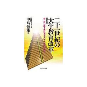 中古単行本(実用) ≪教育≫ 二十一世紀の大学教育改革 創立者が語る東京福祉大学・大学院の挑戦