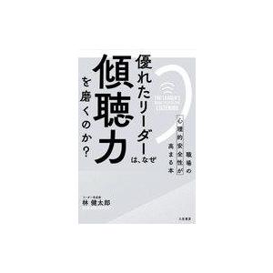 中古単行本(実用) ≪社会≫ 優れたリーダーは、なぜ「傾聴力」を磨くのか?