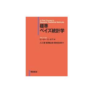 中古単行本(実用) ≪数学≫ 標準ベイズ統計学