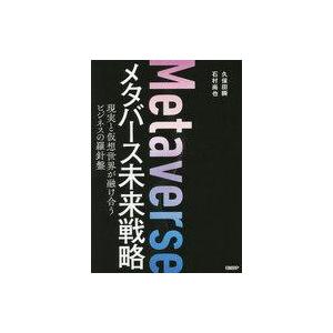中古単行本(実用) ≪社会≫ メタバース未来戦略 現実と仮想世界が融け合うビジネスの羅針盤 / 久保...