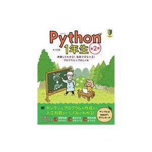 中古単行本(実用) ≪情報科学≫ Python1年生[第2版] 体験してわかる!会話でまなべる!プロ...