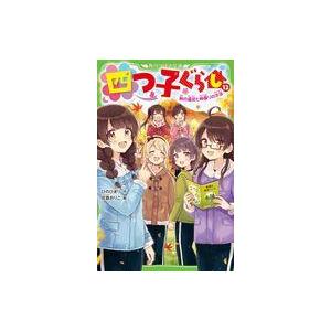四つ子ぐらし 秋の遠足の買取情報