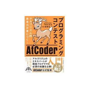 中古単行本(実用) ≪情報科学≫ アルゴリズム的思考力が身につく! プログラミングコンテストAtCo...