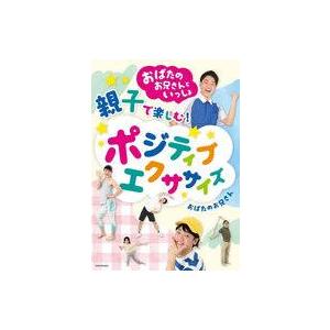 中古単行本(実用) ≪家政学・生活科学≫ おばたのお兄さんといっしょ 親子で楽しむポジティブエクササイズ