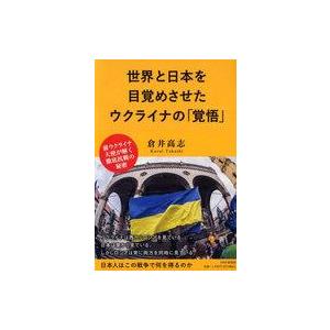 中古単行本(実用) ≪社会≫ 世界と日本を目覚めさせたウクライナの「覚悟」