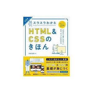 中古単行本(実用) ≪電気工学≫ スラスラわかるHTML＆CSSのきほん 第3版