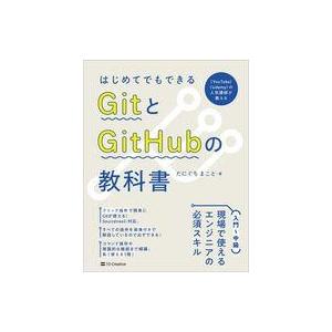 中古単行本(実用) ≪情報科学≫ はじめてでもできる GitとGitHubの教科書 / たにぐちまこ...