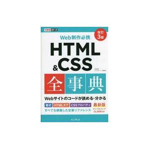 中古単行本(実用) ≪電気工学≫ できるポケット Web制作必携 HTML＆CSS全事典 改訂3版 ...