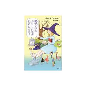 中古単行本(実用) ≪児童書≫ 魔女だったかもしれないわたし / エル・マクニコル