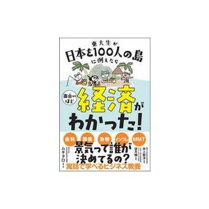 中古単行本(実用) ≪経済≫ 東大生が日本を100人の島に例えたら 面白いほど経済がわかった! / ...