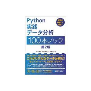 中古単行本(実用) ≪情報科学≫ Python実践データ分析100本ノック / 下山輝昌 / 松田雄...