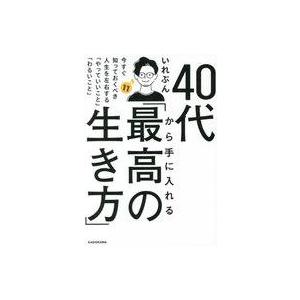 中古単行本(実用) ≪倫理学・道徳≫ 40代から手に入れる「最高の生き方」 今すぐ知っておくべき人生...