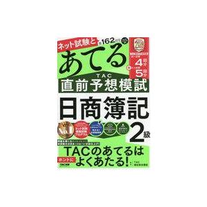 中古単行本(実用) ≪社会科学≫ 付録付)第162回をあてる TAC直前予想模試 日商簿記2級