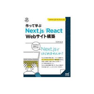 中古単行本(実用) ≪情報科学≫ 作って学ぶ Next.js/React Webサイト構築 / エビ...