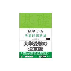 数学I・A 基礎問題精講 六訂版 : 早緑月 - 通販 - Yahoo!ショッピング