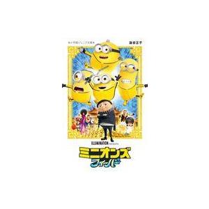 中古単行本(実用) ≪児童書≫ ミニオンズ フィ...の商品画像