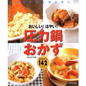 中古単行本(実用) ≪料理・グルメ≫ おいしい!はやい!圧力鍋おかず / 食のスタジオ