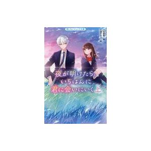 中古単行本(実用) ≪児童書≫ 夜が明けたら、いちばんに君に会いにいく(上)(仮) / 汐見夏衛