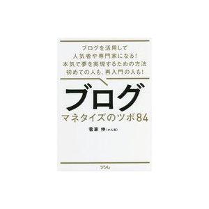 中古単行本(実用) ≪情報科学≫ ブログマネタイズのツボ84 ブログを活用して人気者や専門家になる!...