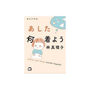 中古単行本(実用) ≪社会≫ あした何着よう 美女入門20 / 林真理子