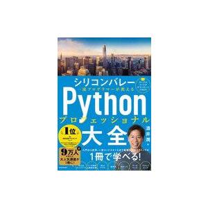 中古単行本(実用) ≪情報科学≫ シリコンバレー一流プログラマーが教える Pythonプロフェッショ...