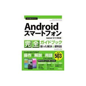 中古単行本(実用) ≪情報科学≫ 今すぐ使えるかんたん Androidスマートフォン完全ガイドブック...