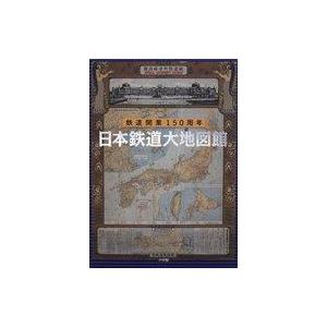 中古単行本(実用) ≪鉄道≫ 日本鉄道大地図館 鉄道開業150周年｜suruga-ya