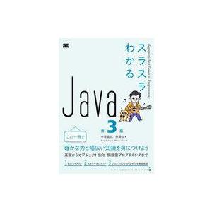 中古単行本(実用) ≪情報科学≫ スラスラわかるJava 第3版 / 中垣健志