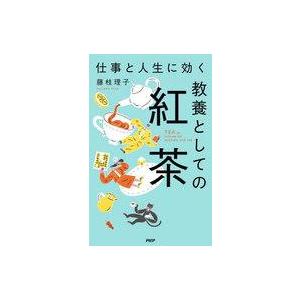 中古単行本(実用) ≪社会≫ 仕事と人生に効く教養としての紅茶 / 藤枝理子