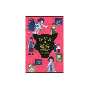 中古単行本 ≪児童書≫ かがみの孤城 上・下の買取情報