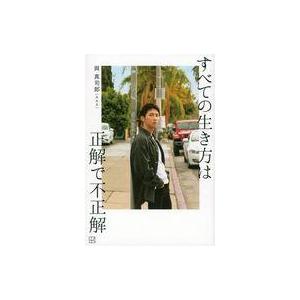中古単行本(実用) ≪音楽≫ すべての生き方は正解で不正解 / 與真司郎