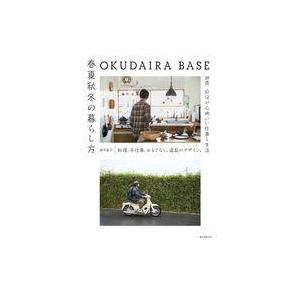中古単行本(実用) ≪家政学・生活科学≫ OKUDAIRA BASE 春夏秋冬の暮らし方 / 奥平眞...