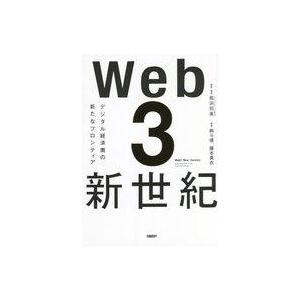 中古単行本(実用) ≪社会≫ Web3新世紀 デジタル経済圏の新たなフロンティア / 馬渕邦美 / ...