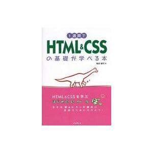中古単行本(実用) ≪情報科学≫ 1週間でHTML＆CSSの基礎が学べる本 / 亀田健司
