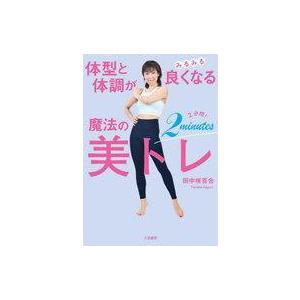 中古単行本(実用) ≪社会科学≫ 体型と体調がみるみる良くなる 魔法の2分間!美トレ