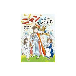 中古単行本(実用) ≪児童書≫ ニャンの日にまいります! / 木内南緒