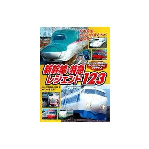 中古単行本(実用) ≪児童書≫ のりものアルバムデラックス 新幹線・特急レジェンド123
