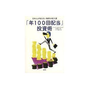中古単行本(実用) ≪経済≫ 「年100回配当」投資術 日本人が知らない秘密の収入源 / マーク・リ...