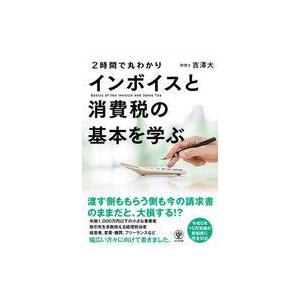 中古単行本(実用) ≪社会≫ 2時間で丸わかり インボイスと消費税の基本を学ぶ